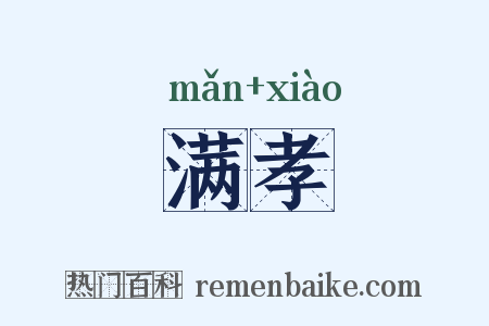 满孝是什么意思的图片